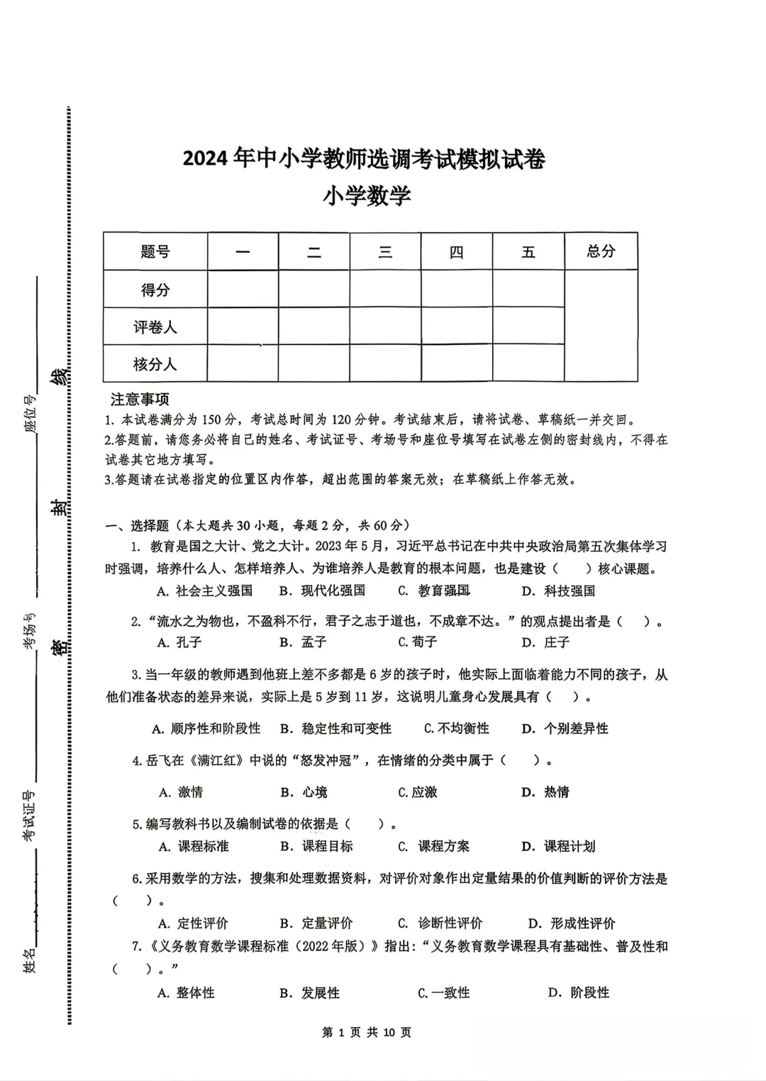 中小学教师选调考试模拟试卷(小学数学)含参考答案-第1张图片-四季读书网