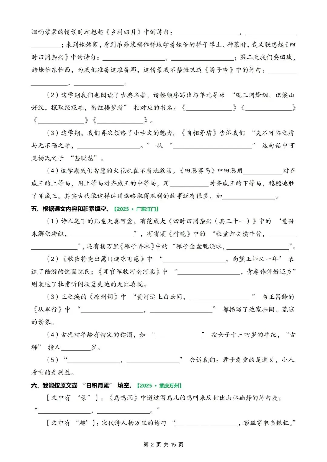 五年级语文下册《期末真题—按课文内容填空、古诗默写专项复习训练》,电子版可打印-第2张图片-四季读书网