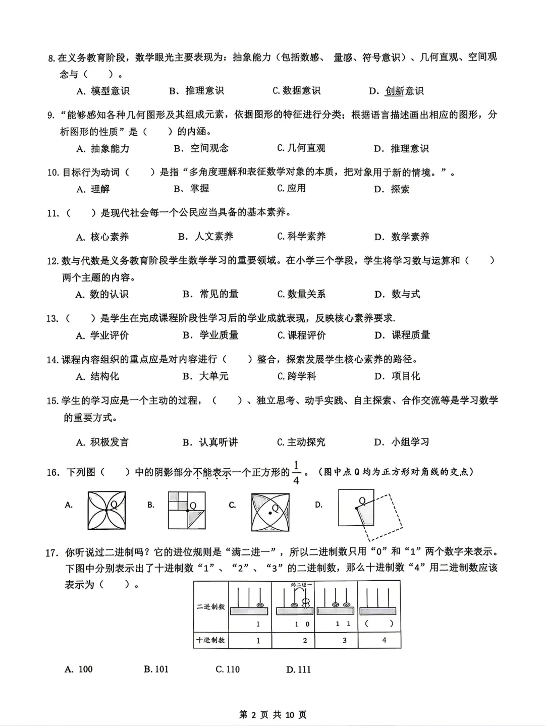 中小学教师选调考试模拟试卷(小学数学)含参考答案-第2张图片-四季读书网