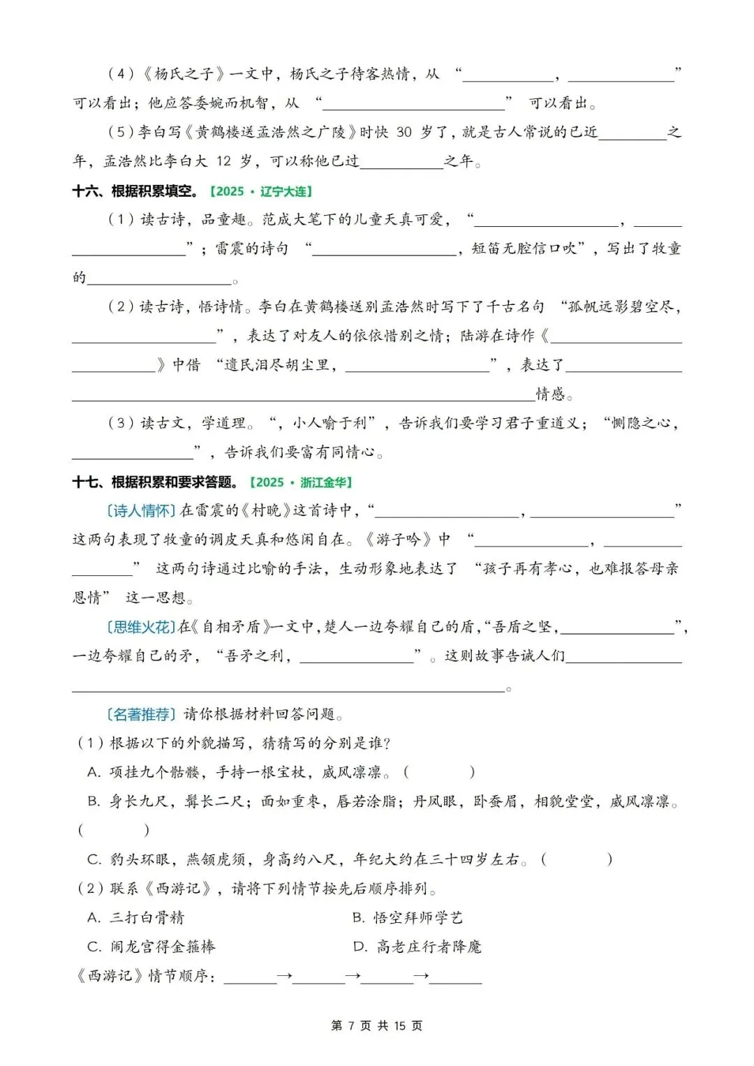 五年级语文下册《期末真题—按课文内容填空、古诗默写专项复习训练》,电子版可打印-第7张图片-四季读书网