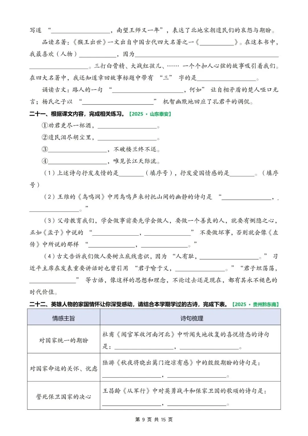 五年级语文下册《期末真题—按课文内容填空、古诗默写专项复习训练》,电子版可打印-第9张图片-四季读书网