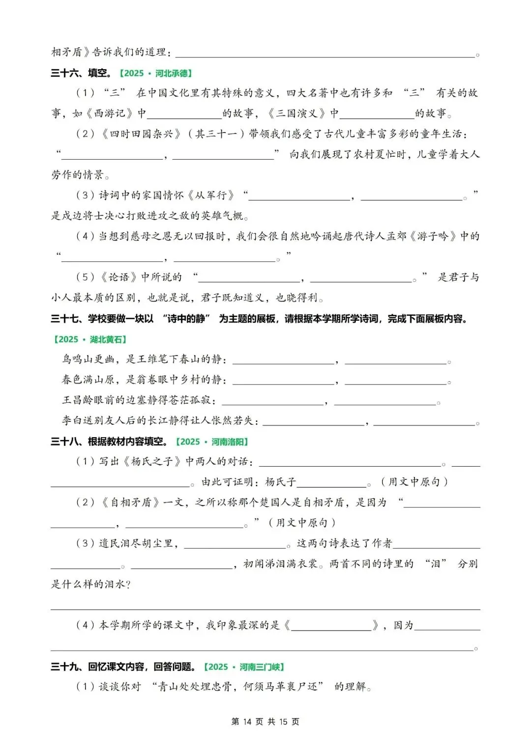 五年级语文下册《期末真题—按课文内容填空、古诗默写专项复习训练》,电子版可打印-第14张图片-四季读书网