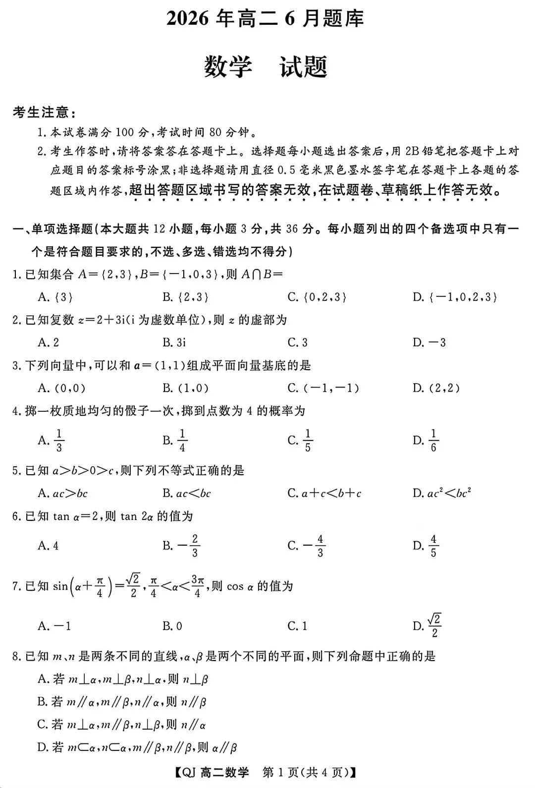 浙江省强基联盟高二学考数学试卷及答案(超高清,超详解,可打印)-第5张图片-四季读书网 浙江省强基联盟高二学考数学试卷及答案(超高清,超详解,可打印)-第5张图片-四季读书网