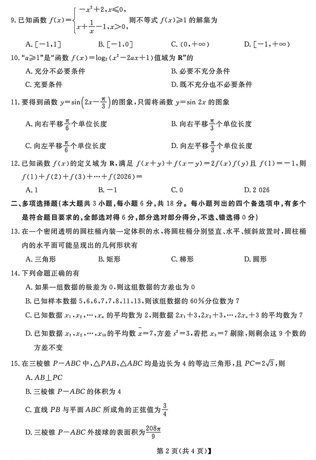 浙江省强基联盟高二学考数学试卷及答案(超高清,超详解,可打印)-第6张图片-四季读书网 浙江省强基联盟高二学考数学试卷及答案(超高清,超详解,可打印)-第6张图片-四季读书网