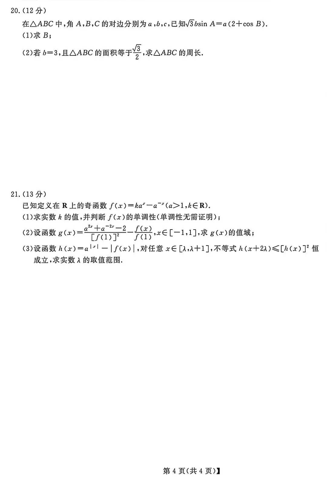 浙江省强基联盟高二学考数学试卷及答案(超高清,超详解,可打印)-第8张图片-四季读书网 浙江省强基联盟高二学考数学试卷及答案(超高清,超详解,可打印)-第8张图片-四季读书网