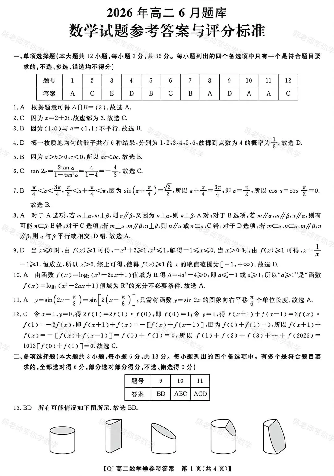 浙江省强基联盟高二学考数学试卷及答案(超高清,超详解,可打印)-第11张图片-四季读书网 浙江省强基联盟高二学考数学试卷及答案(超高清,超详解,可打印)-第11张图片-四季读书网