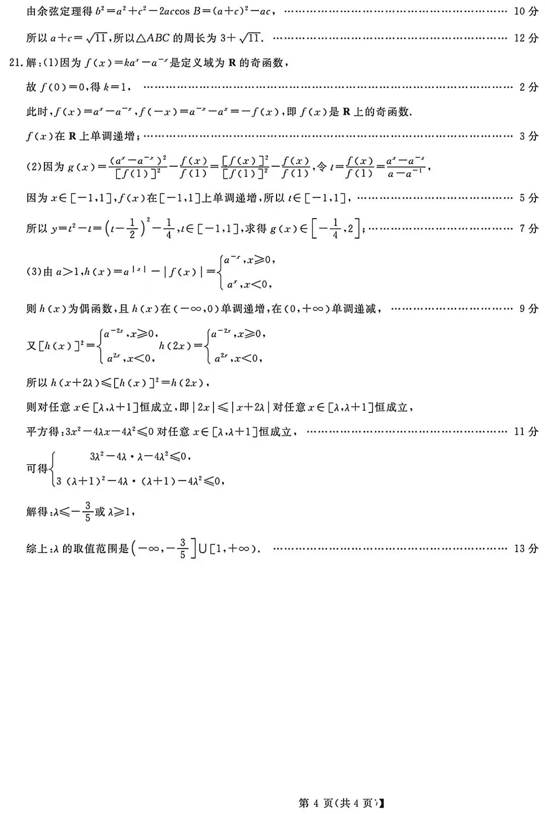 浙江省强基联盟高二学考数学试卷及答案(超高清,超详解,可打印)-第14张图片-四季读书网 浙江省强基联盟高二学考数学试卷及答案(超高清,超详解,可打印)-第14张图片-四季读书网