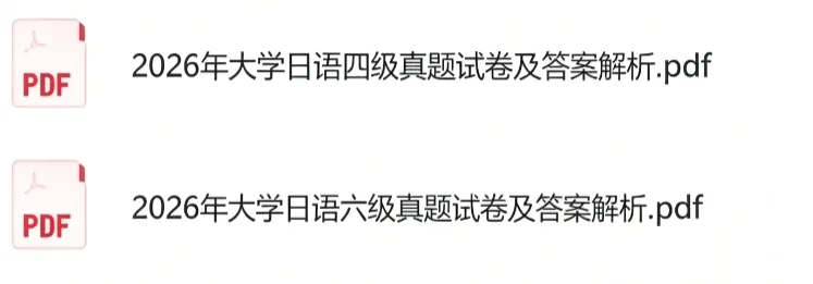 CJT4答案!2026年大学日语四级真题及答案解析!-第2张图片-四季读书网 CJT4答案!2026年大学日语四级真题及答案解析!-第2张图片-四季读书网