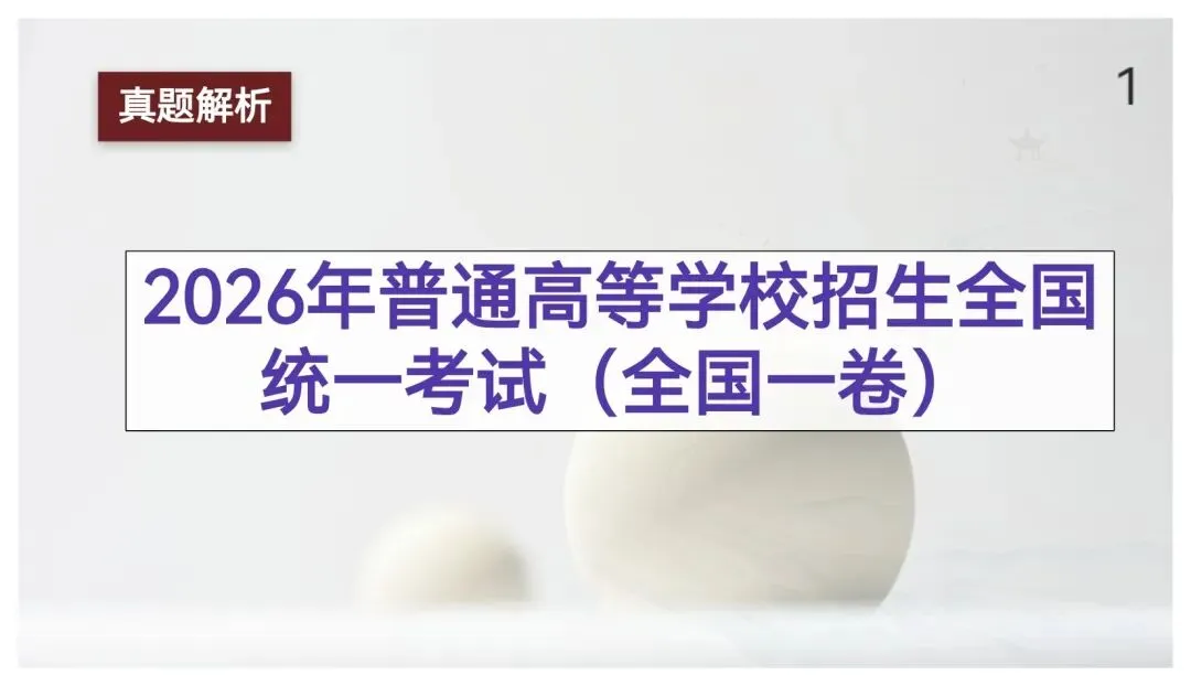 【真题讲评】2026年高考全国一卷语文真题+讲评课件-第1张图片-四季读书网