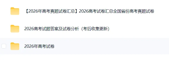 【2026年高考真题试卷汇总】2026高考试卷汇总全国省份高考试卷-第4张图片-四季读书网 【2026年高考真题试卷汇总】2026高考试卷汇总全国省份高考试卷-第4张图片-四季读书网