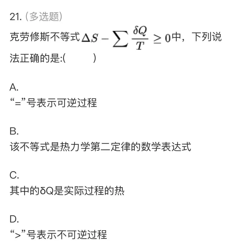 【师生共讲】24级化学物化(1)期中真题讲解——多选题-第5张图片-四季读书网 【师生共讲】24级化学物化(1)期中真题讲解——多选题-第5张图片-四季读书网