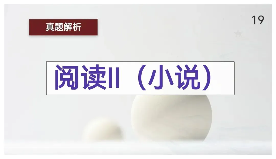 【真题讲评】2026年高考全国一卷语文真题+讲评课件-第19张图片-四季读书网