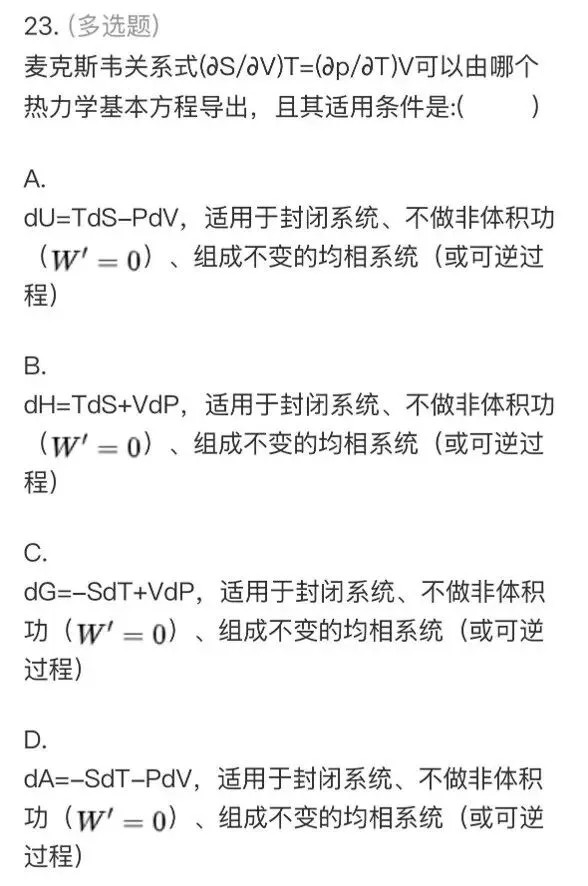 【师生共讲】24级化学物化(1)期中真题讲解——多选题-第9张图片-四季读书网