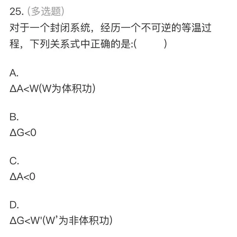 【师生共讲】24级化学物化(1)期中真题讲解——多选题-第13张图片-四季读书网