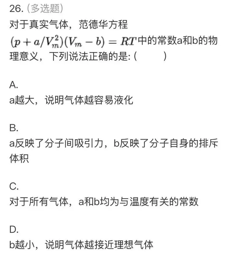 【师生共讲】24级化学物化(1)期中真题讲解——多选题-第15张图片-四季读书网