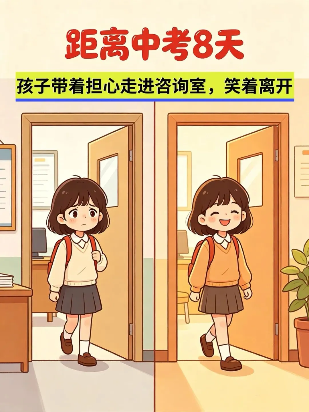 距离中考8天,孩子带着担心走进咨询室,笑着离开-第1张图片-四季读书网