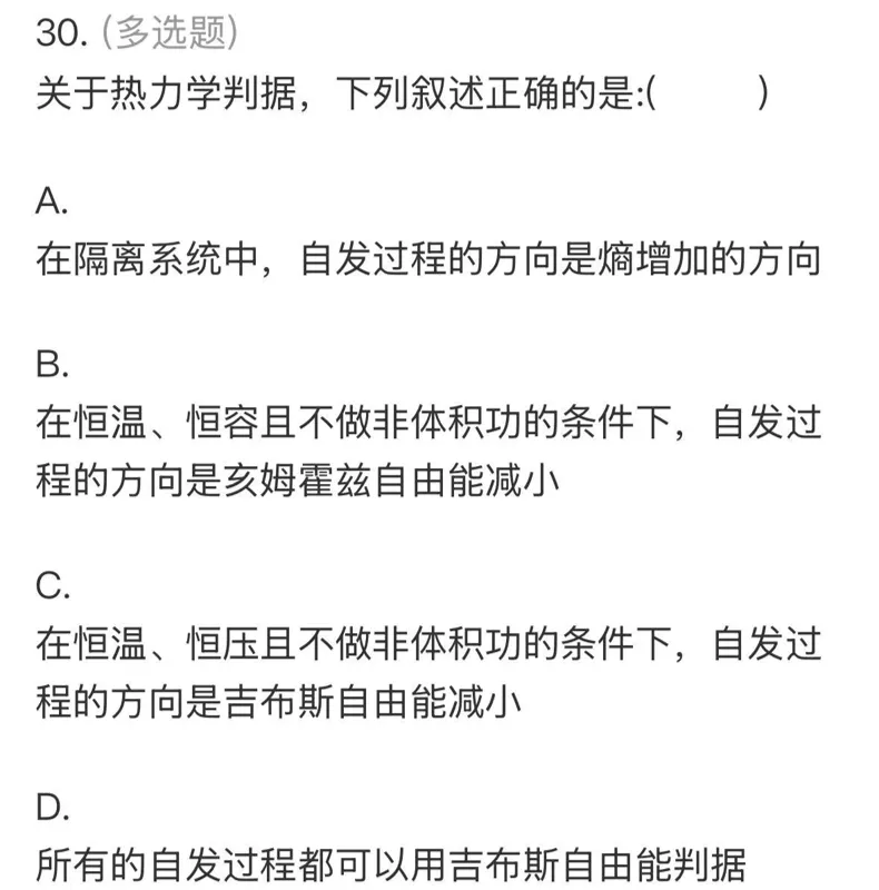 【师生共讲】24级化学物化(1)期中真题讲解——多选题-第24张图片-四季读书网
