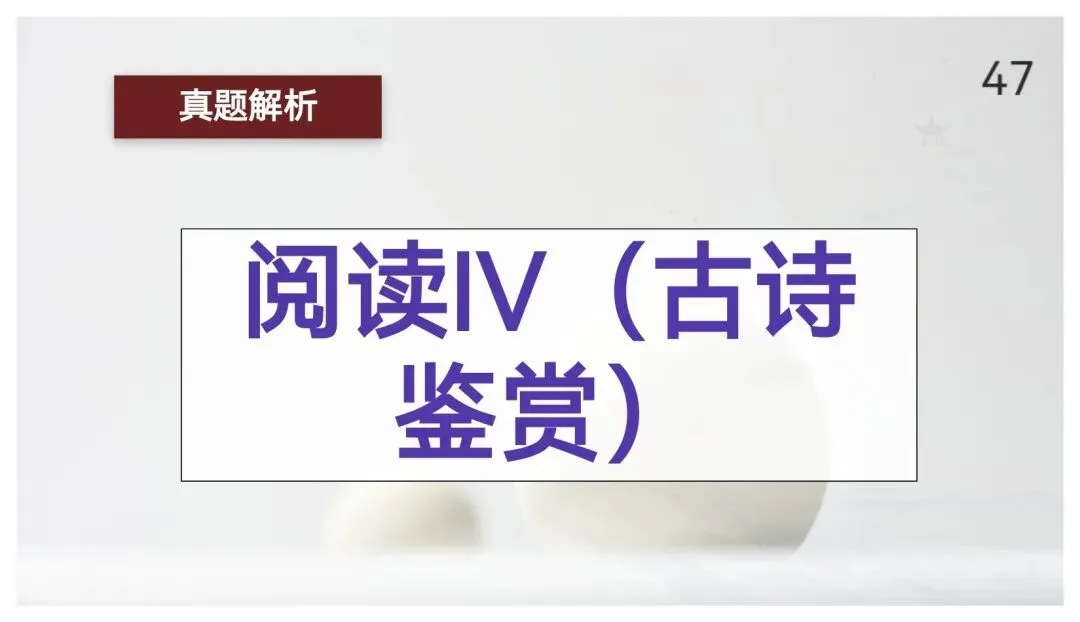 【真题讲评】2026年高考全国一卷语文真题+讲评课件-第47张图片-四季读书网