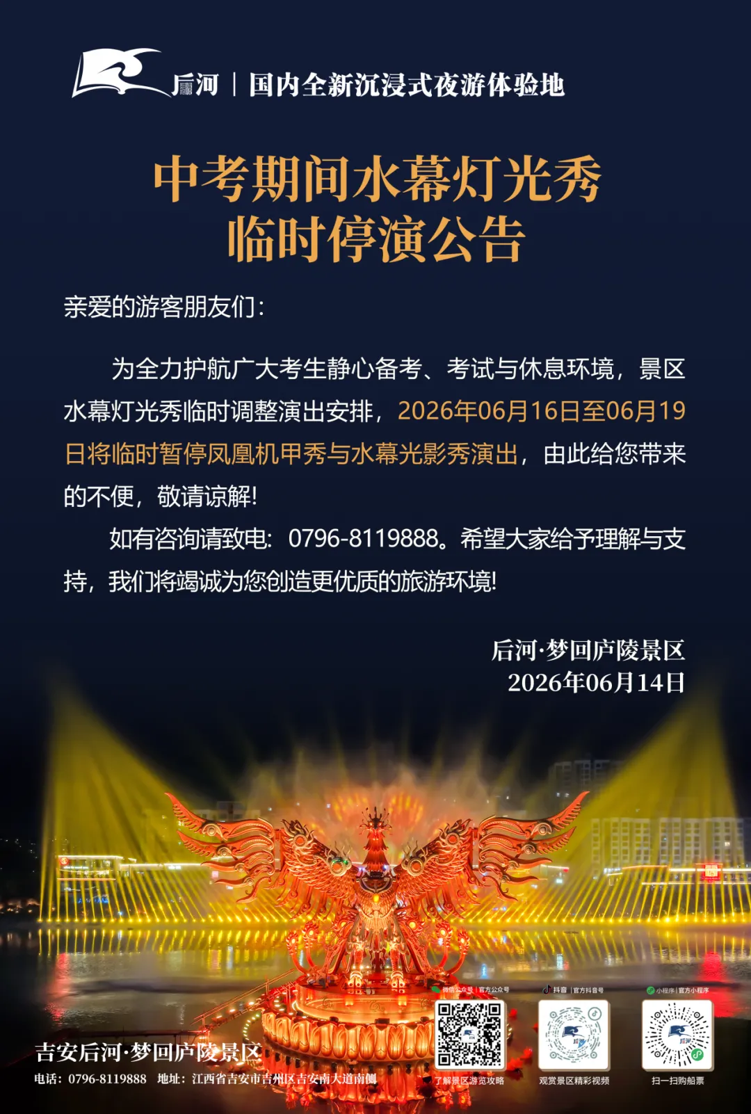 中考期间梦回庐陵凤凰水幕光影秀暂停演出公告-第1张图片-四季读书网