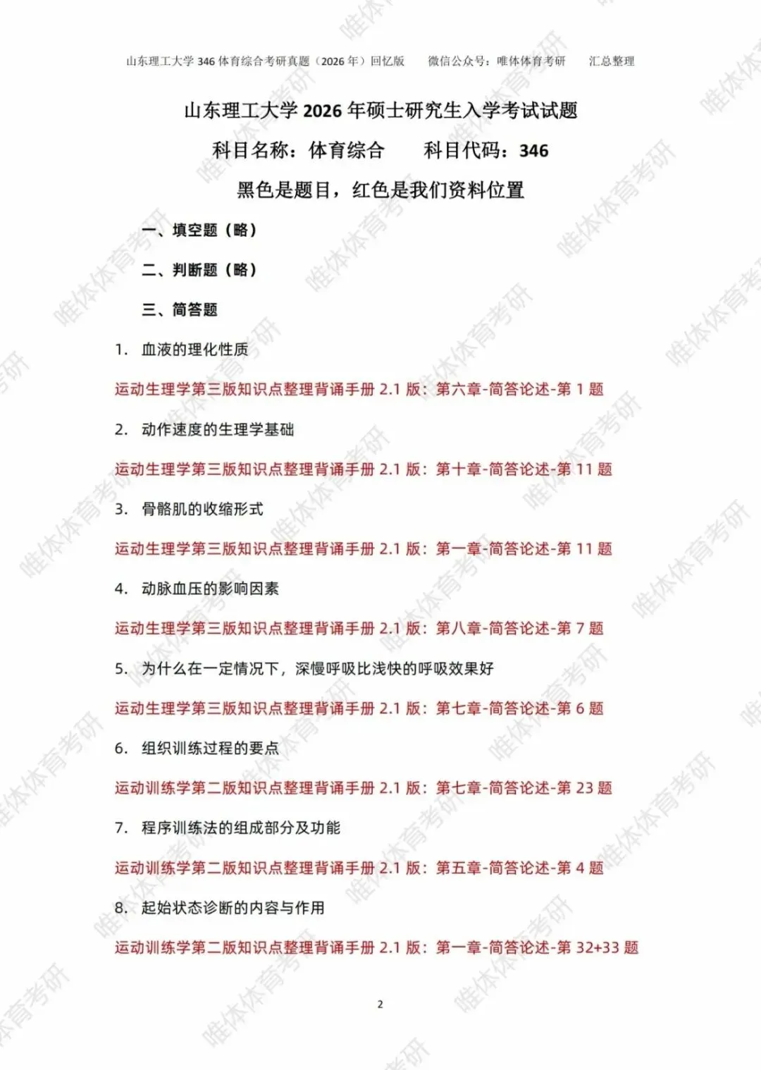 体育考研,山东理工大学2026考研346体育综合考研真题-第6张图片-四季读书网 体育考研,山东理工大学2026考研346体育综合考研真题-第6张图片-四季读书网