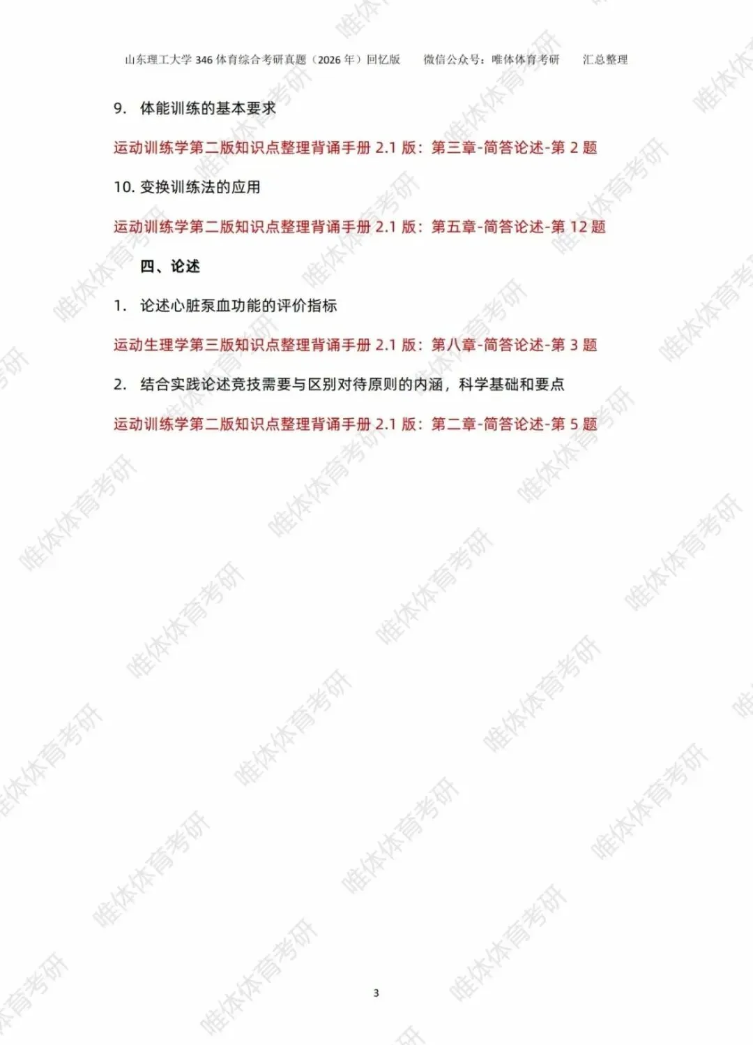 体育考研,山东理工大学2026考研346体育综合考研真题-第7张图片-四季读书网 体育考研,山东理工大学2026考研346体育综合考研真题-第7张图片-四季读书网