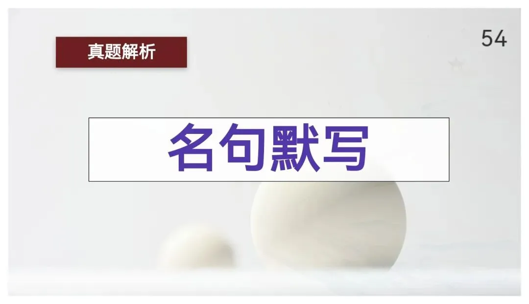 【真题讲评】2026年高考全国一卷语文真题+讲评课件-第54张图片-四季读书网