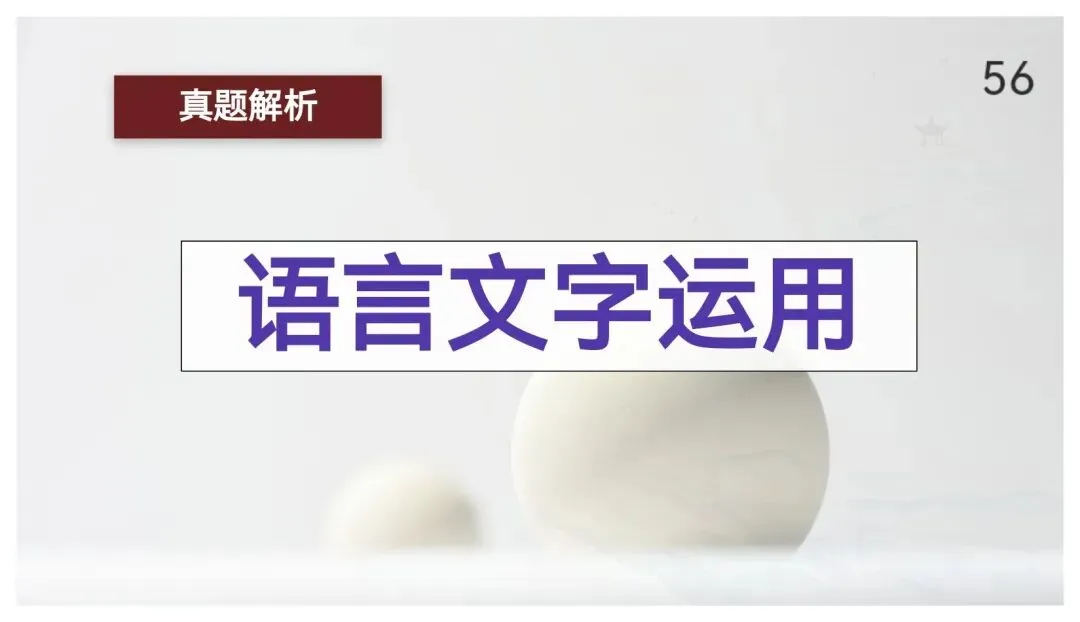 【真题讲评】2026年高考全国一卷语文真题+讲评课件-第56张图片-四季读书网