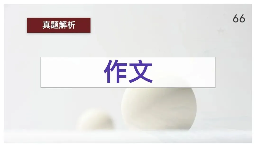 【真题讲评】2026年高考全国一卷语文真题+讲评课件-第66张图片-四季读书网