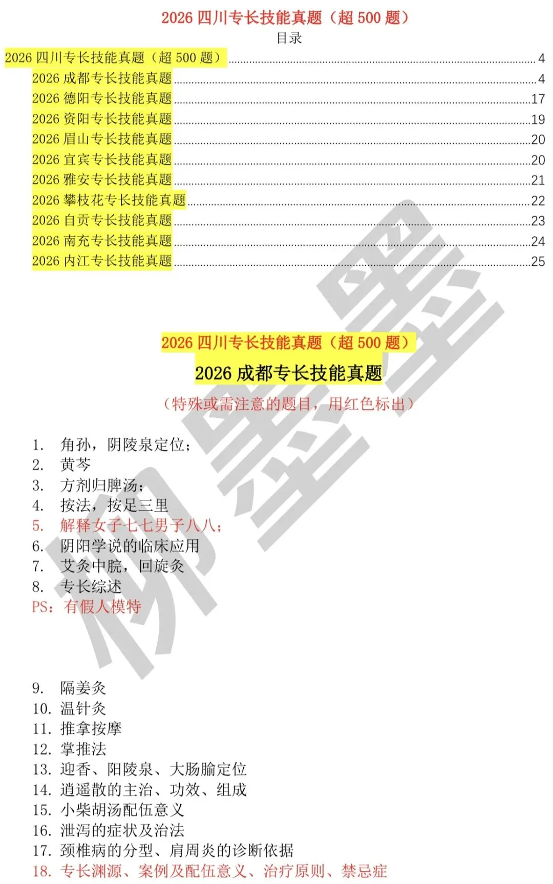 2026四川专长技能真题和考情分析(超500道)(四川成都,德阳,资阳,眉山,宜宾,雅安,攀枝花,自贡,南充,内江等地可参考)-第6张图片-四季读书网 2026四川专长技能真题和考情分析(超500道)(四川成都,德阳,资阳,眉山,宜宾,雅安,攀枝花,自贡,南充,内江等地可参考)-第6张图片-四季读书网