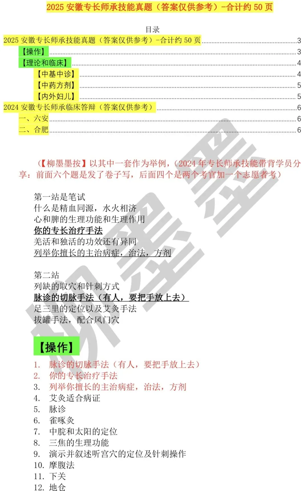 2024.2025安徽专长师承技能真题考情分析-约300道题(合肥,六安等地均可参考)-第2张图片-四季读书网 2024.2025安徽专长师承技能真题考情分析-约300道题(合肥,六安等地均可参考)-第2张图片-四季读书网