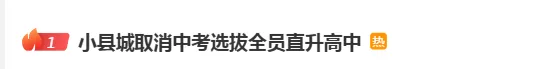 一地取消“中考选拔”!全员直升高中-第1张图片-四季读书网
