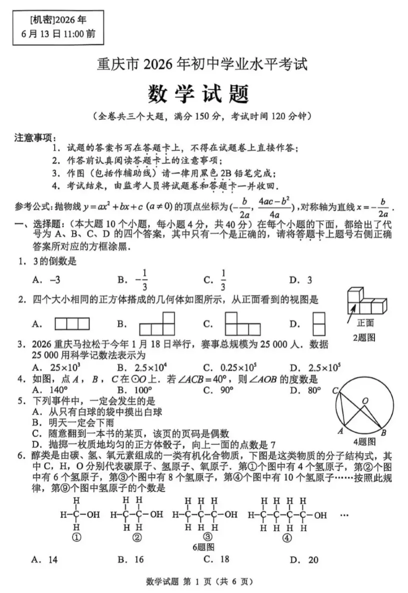 2026年重庆中考数学试题-第1张图片-四季读书网