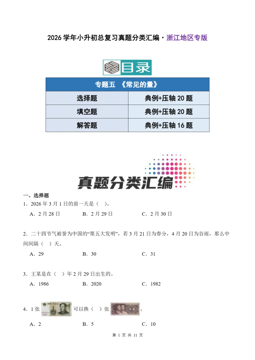 2026年浙江省小升初数学备考真题分类汇(三)-第4张图片-四季读书网