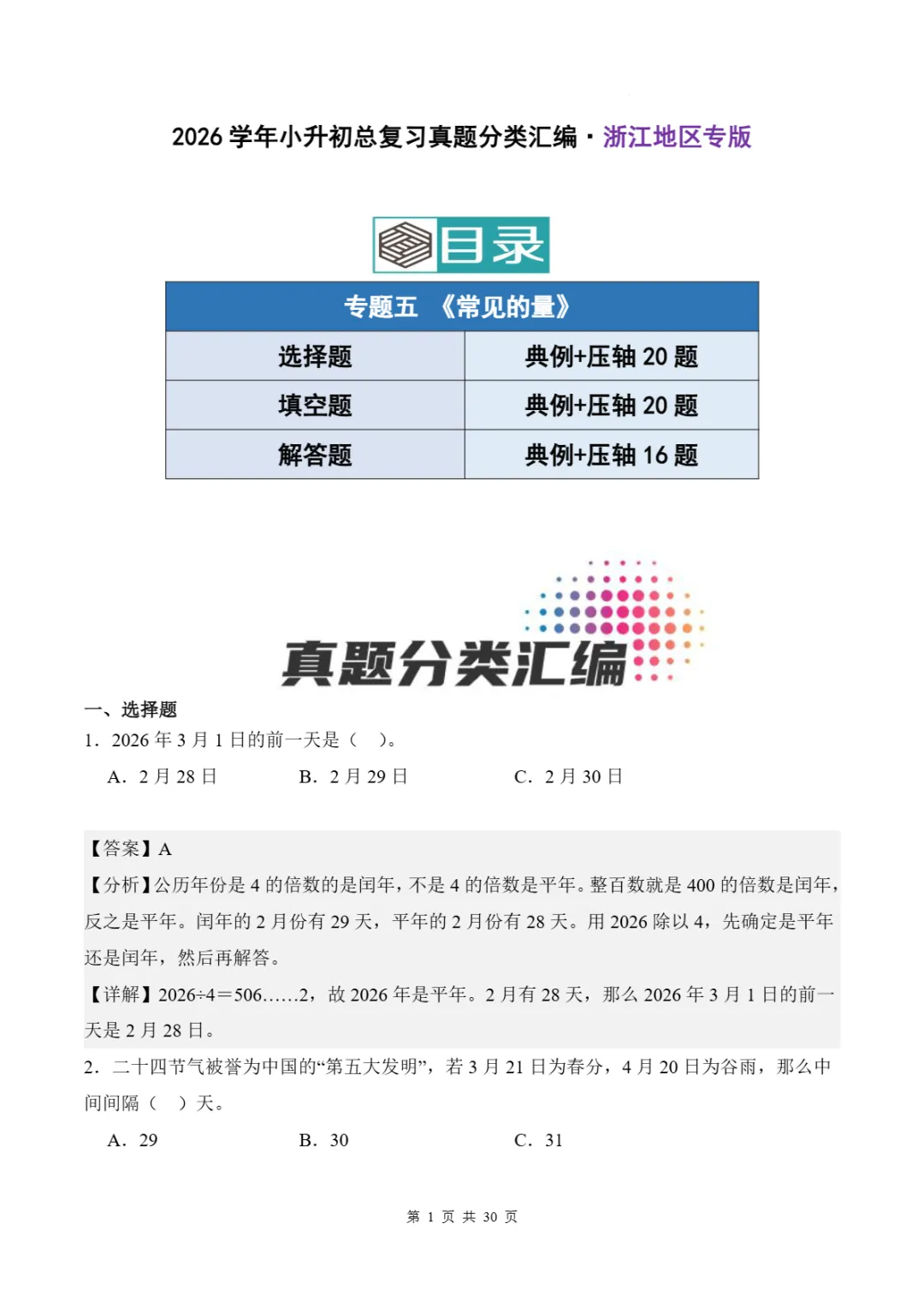 2026年浙江省小升初数学备考真题分类汇(三)-第5张图片-四季读书网