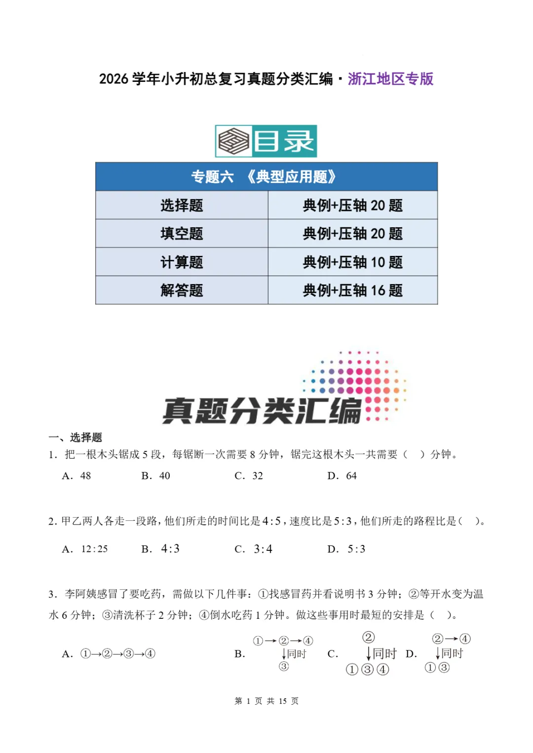 2026年浙江省小升初数学备考真题分类汇(三)-第7张图片-四季读书网