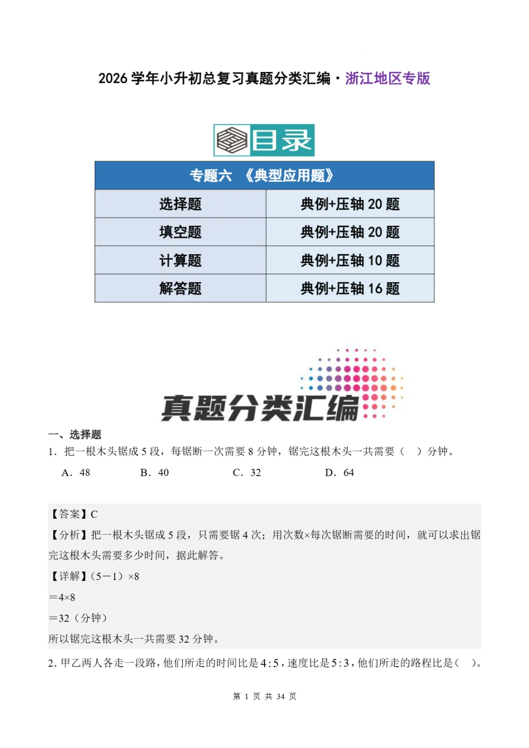 2026年浙江省小升初数学备考真题分类汇(三)-第8张图片-四季读书网