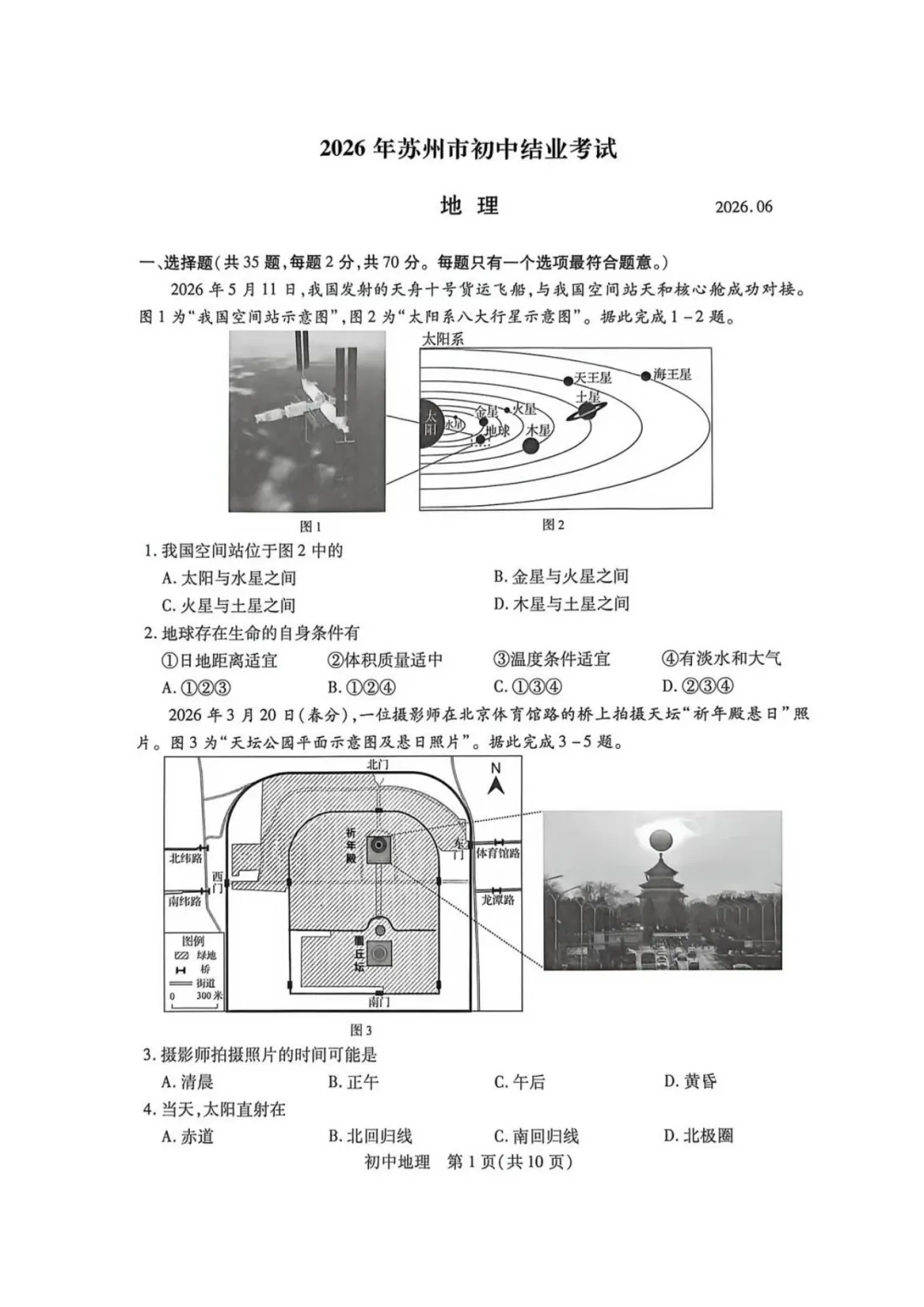 2026年江苏苏州市中考八年级地理真题+答案-第2张图片-四季读书网
