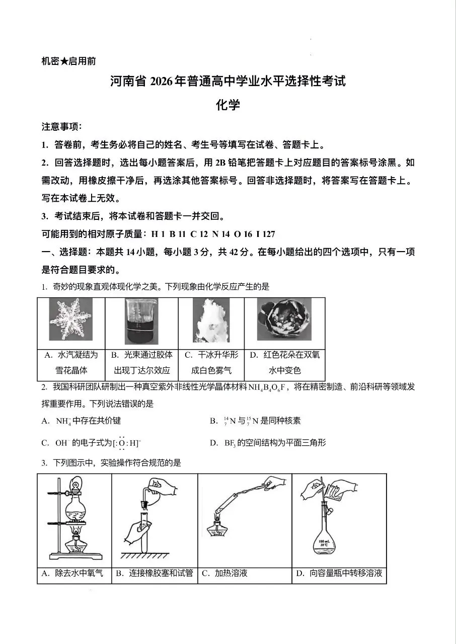 【今日更新】2026高考化学真题 (打包)-第3张图片-四季读书网 【今日更新】2026高考化学真题 (打包)-第3张图片-四季读书网