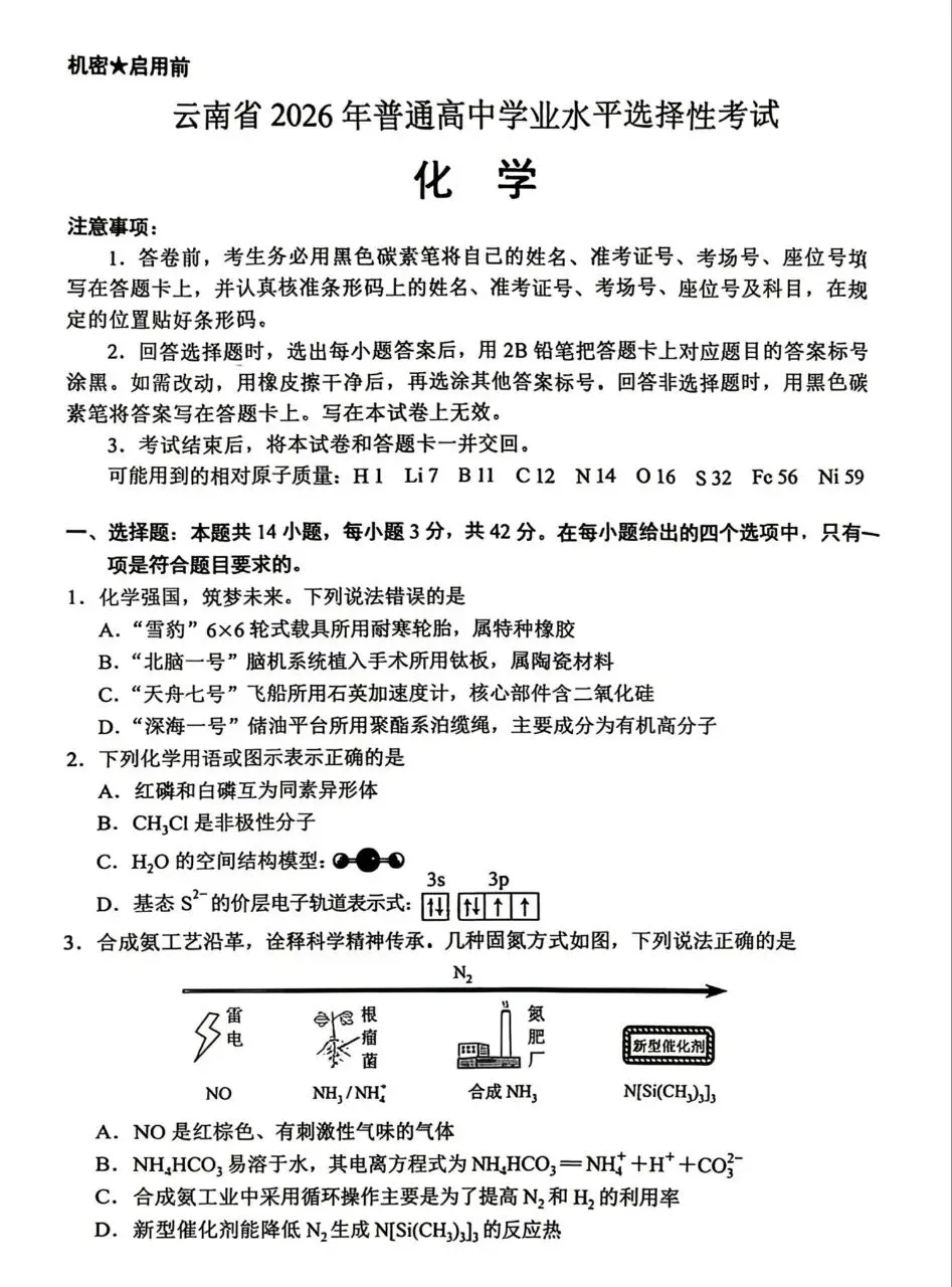 【今日更新】2026高考化学真题 (打包)-第12张图片-四季读书网 【今日更新】2026高考化学真题 (打包)-第12张图片-四季读书网
