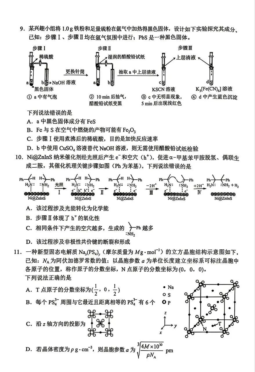 【今日更新】2026高考化学真题 (打包)-第14张图片-四季读书网 【今日更新】2026高考化学真题 (打包)-第14张图片-四季读书网