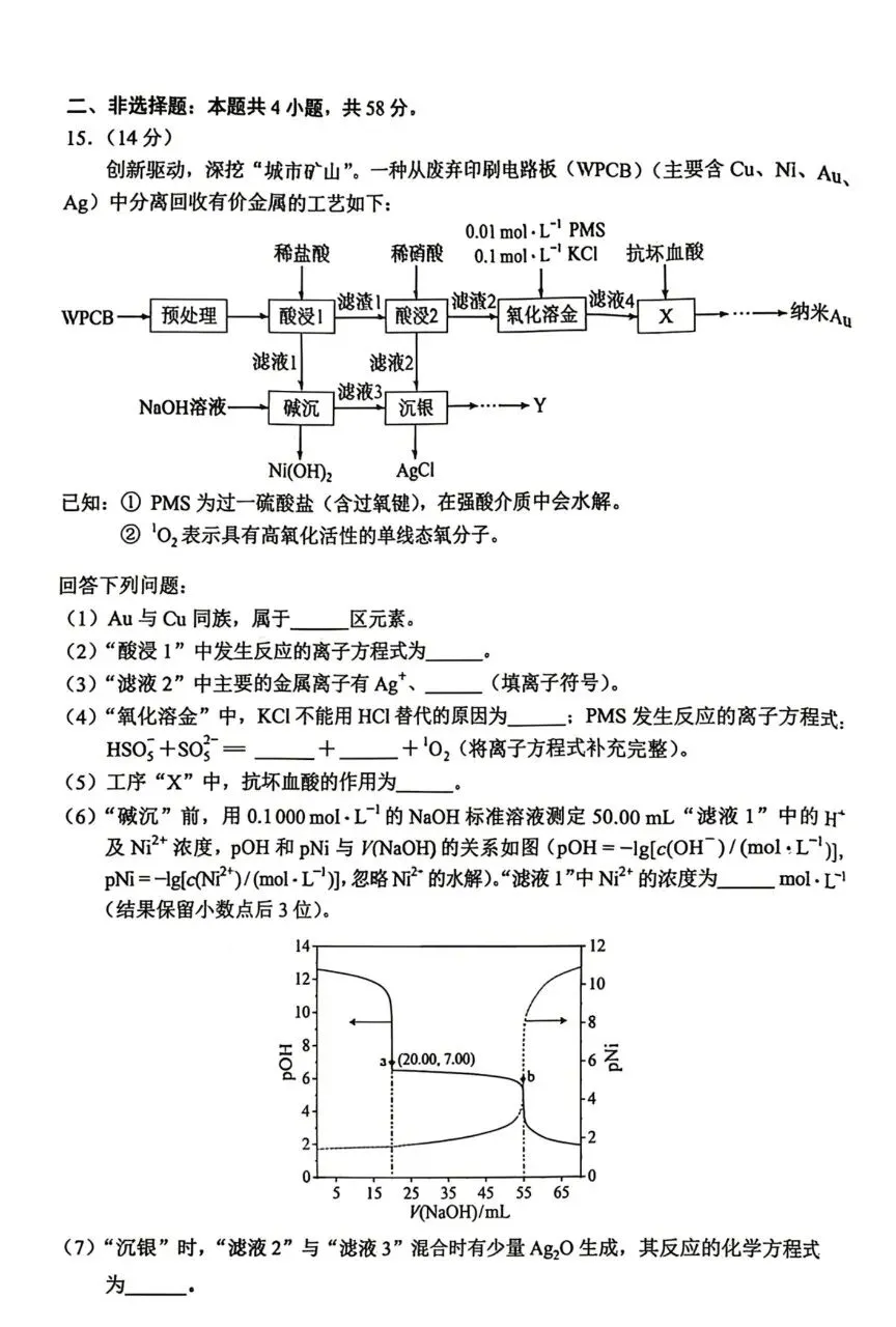 【今日更新】2026高考化学真题 (打包)-第16张图片-四季读书网 【今日更新】2026高考化学真题 (打包)-第16张图片-四季读书网
