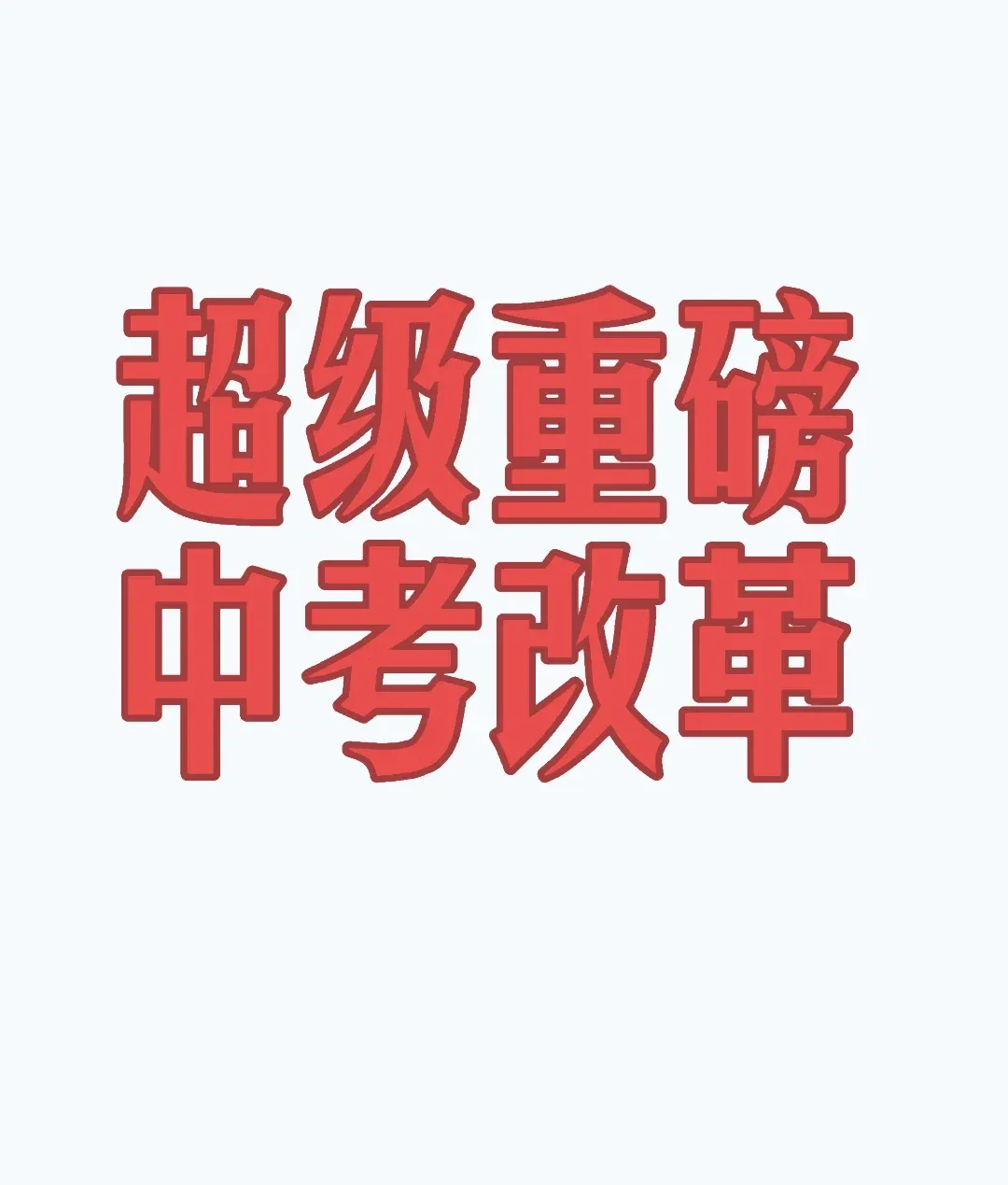 中考大局已定:若不出意外,2026年中国中考录取,或将迎3大变化-第1张图片-四季读书网