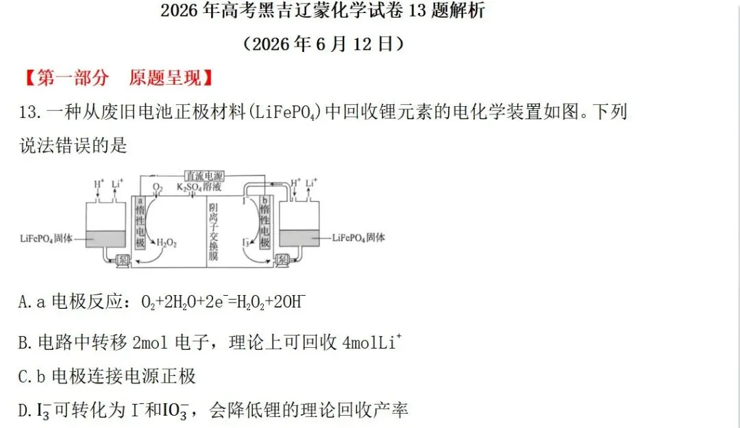 2026年全国高考黑吉辽蒙化学试卷13题解析-第2张图片-四季读书网