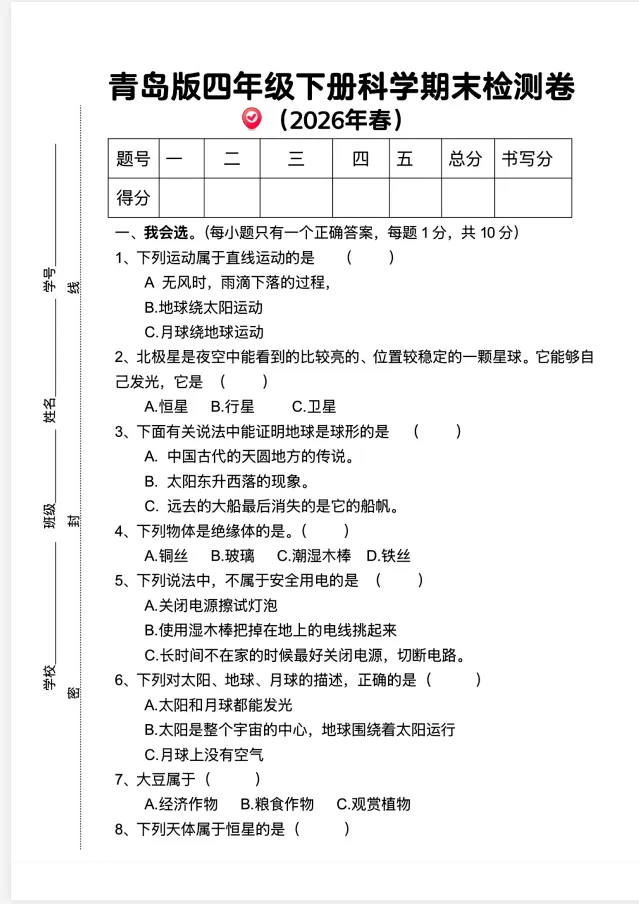 26春青岛63版四年级下册科学期末试卷3套(电子版可打印)-第2张图片-四季读书网