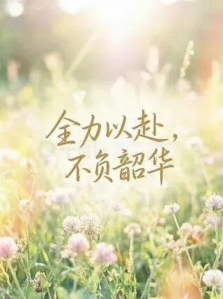 中考在即|写给所有中考生及家长-第1张图片-四季读书网 中考在即|写给所有中考生及家长-第1张图片-四季读书网