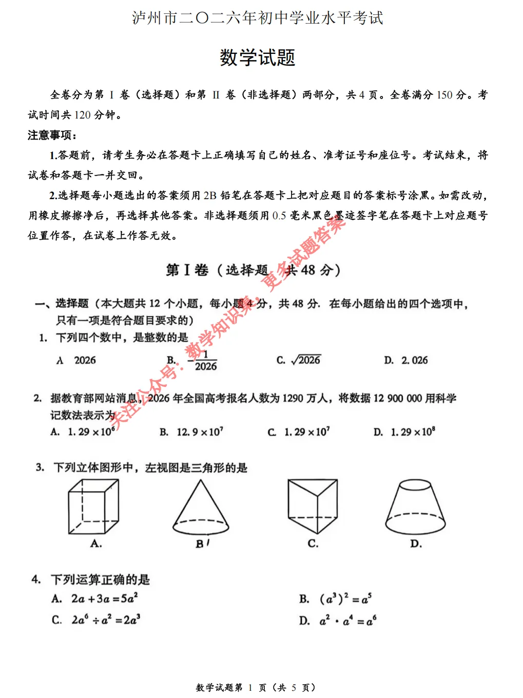 【中考真题 最新】26年四川泸州市中考数学试题答案解析(首发@可下载 0614)!-第3张图片-四季读书网 【中考真题 最新】26年四川泸州市中考数学试题答案解析(首发@可下载 0614)!-第3张图片-四季读书网