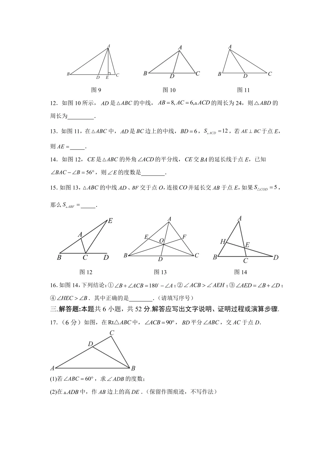试卷分享|七年级《三角形》单元试卷-第15张图片-四季读书网 试卷分享|七年级《三角形》单元试卷-第15张图片-四季读书网