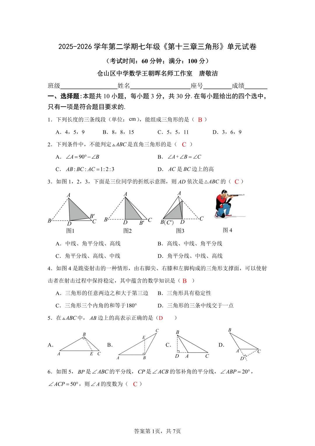 试卷分享|七年级《三角形》单元试卷-第21张图片-四季读书网 试卷分享|七年级《三角形》单元试卷-第21张图片-四季读书网