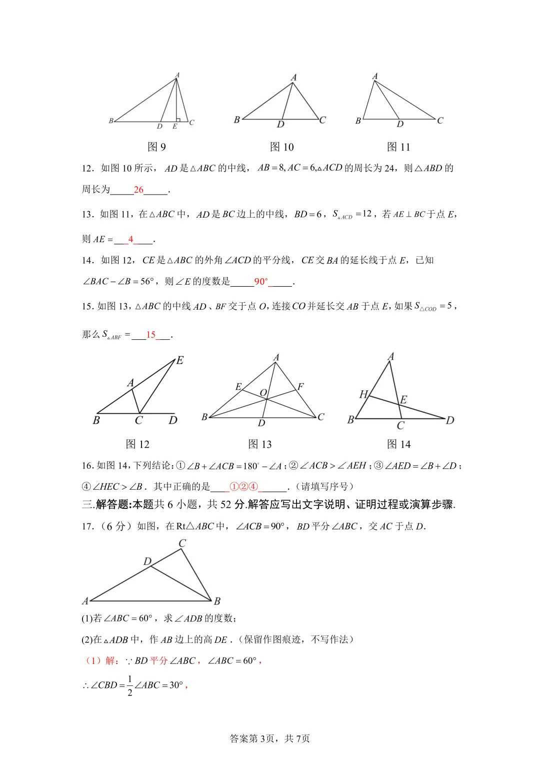 试卷分享|七年级《三角形》单元试卷-第23张图片-四季读书网 试卷分享|七年级《三角形》单元试卷-第23张图片-四季读书网