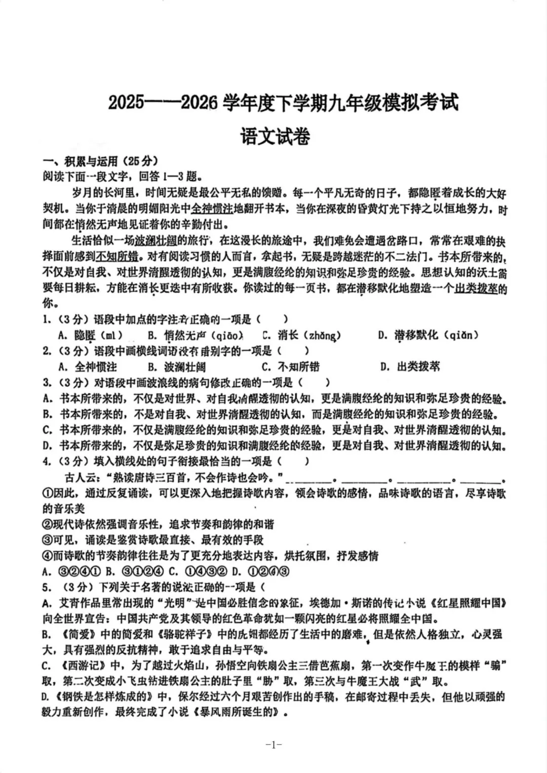 松雷中学九年级中考校二模试卷+答案【2026】【语文】【高清电子版】-第2张图片-四季读书网 松雷中学九年级中考校二模试卷+答案【2026】【语文】【高清电子版】-第2张图片-四季读书网